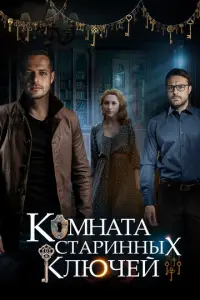 Комната старинных ключей русский сериал